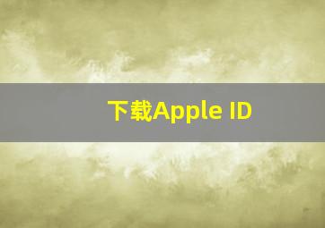 下载Apple ID